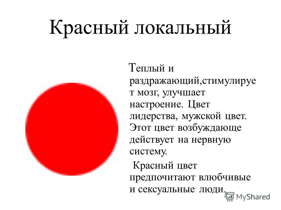 Значение красного цвета в психологии