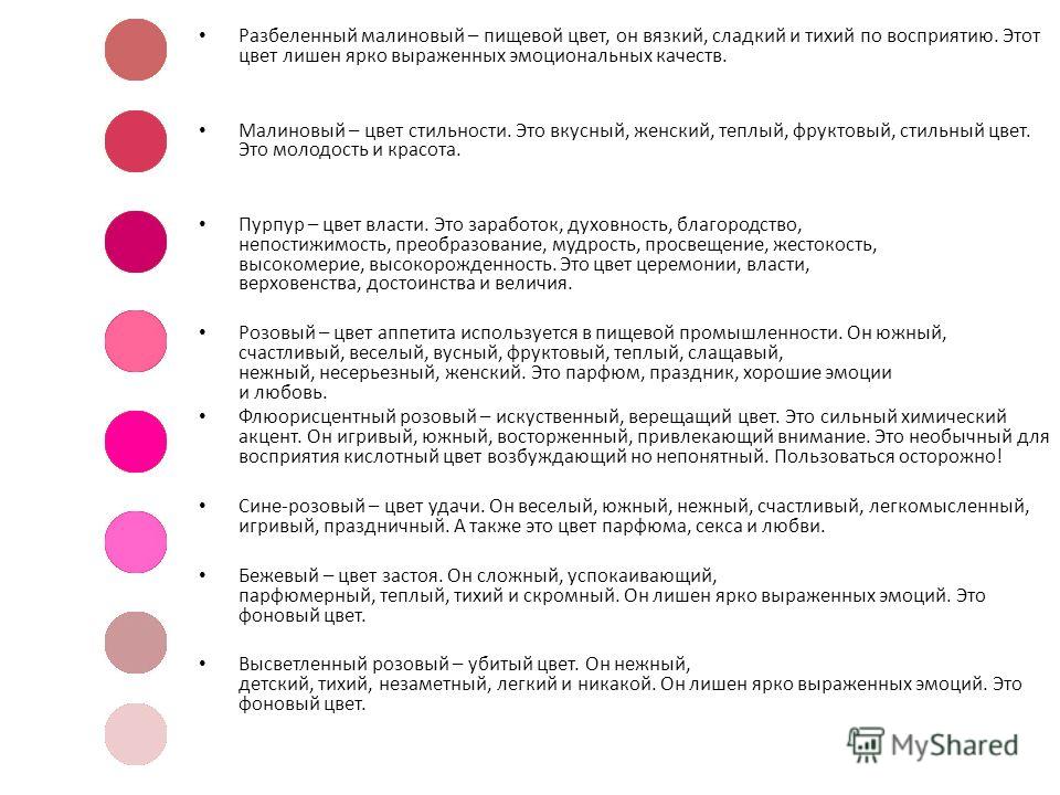 Что означает розовое красное. Розовый цвет в психологии. Малиновый цвет в психологии. Значение цветов в психологии. Что означает розовый цвет.