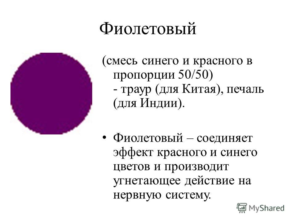 Фиолетовый значение цвета. Смесь красного и фиолетового цвета. Фиолетовый цвет значение. Пропорции фиолетового цвета. Фиолетовый это смесь красного и синего.