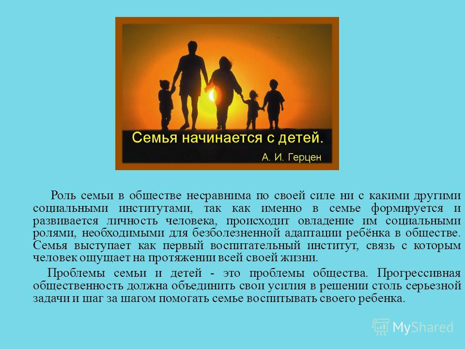 Какую роль в семье играет человек. Роль семьи в обществе. Важность семьи в обществе. Роль семьи в жизни человека. Роль семьи в современном обществе.