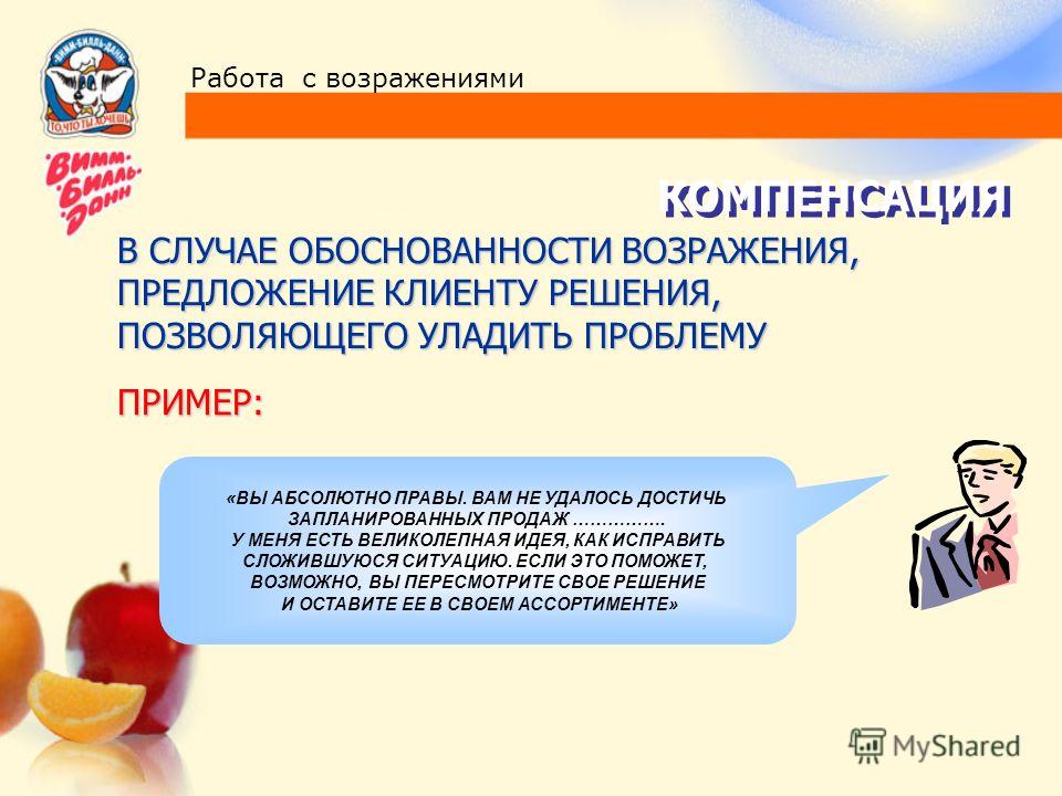 Как нужно работать с возражениями уик. Методы работы с возражениями в продажах. Этапы работы с возражениями в продажах. Техника работы с возражениями. Работа с возражениями в продажах примеры.