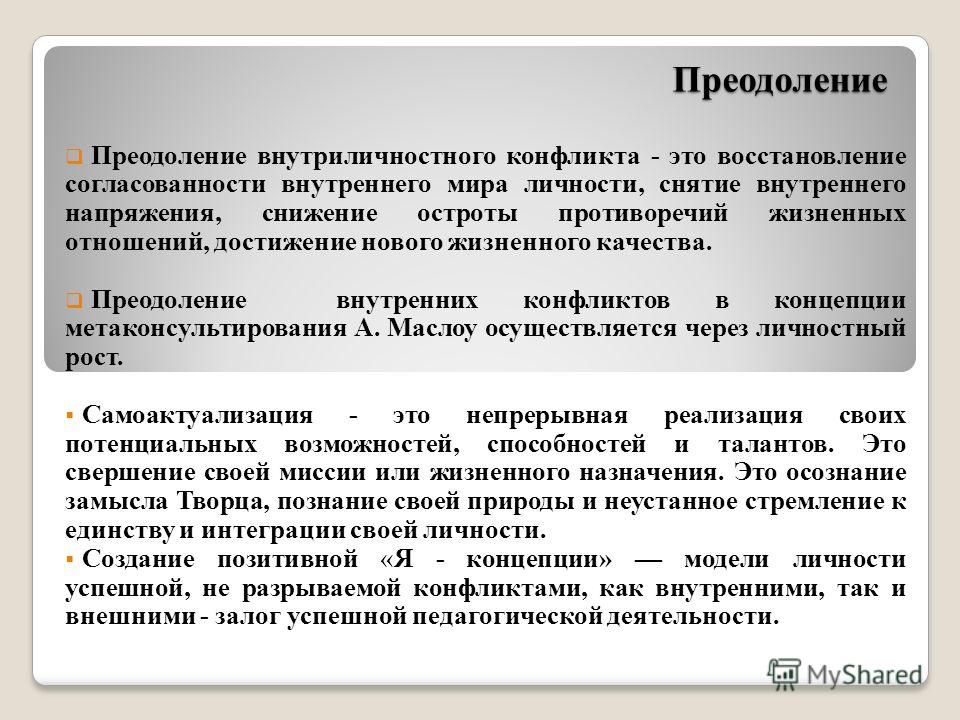 Проблемы преодоления конфликтов. Способы разрешения внутриличностного конфликта. Способы разрешения внутриличностных конфликтов. Механизм развития внутриличностного конфликта. Методы преодоления конфликтов.