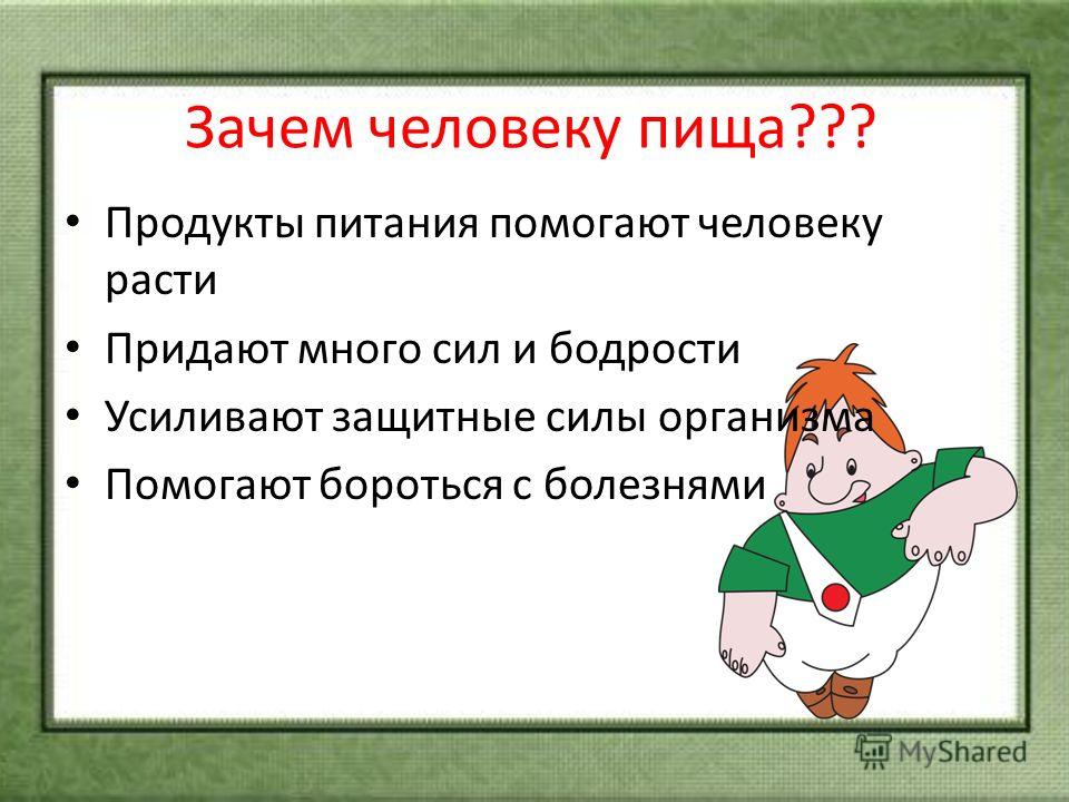 Почему человек человека ответ. Зачем человеку пища. Зачем людям питание. Зачем человеку нужна пища. Зачем человек ест.