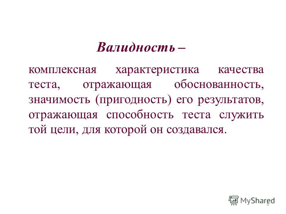 Валидность теста показывает