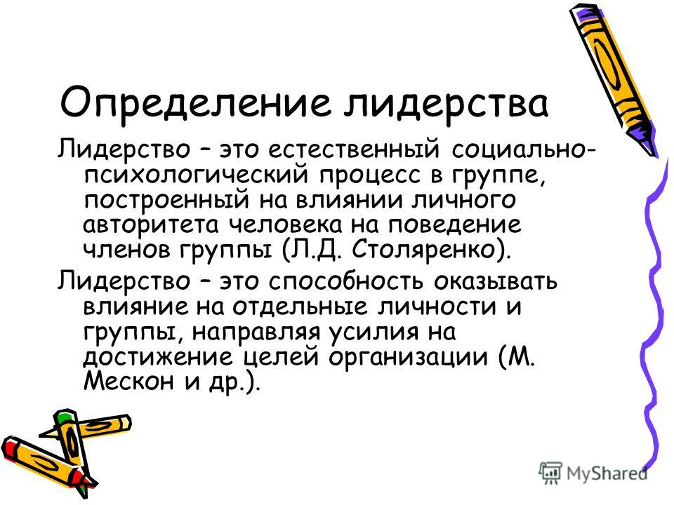 Лидерство это. Лидерство определение. Дайте определение лидерства. Лидерство это в психологии определение. Дайте определение понятию 