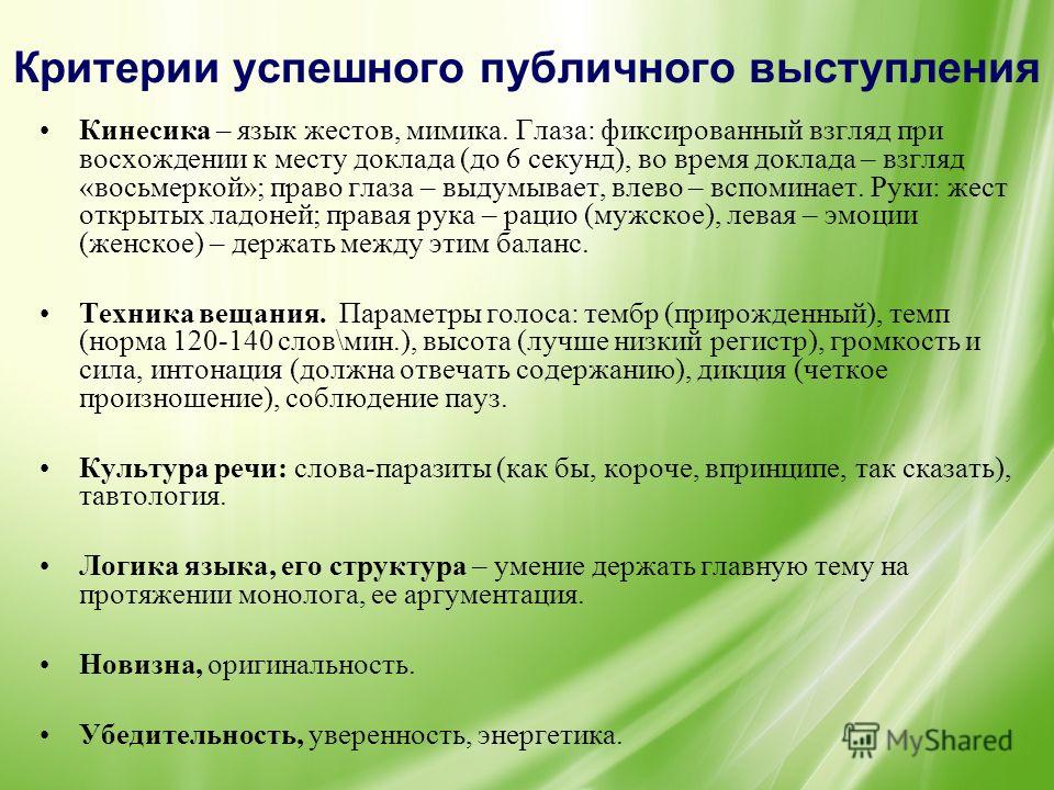 Оценка выступления. Критерии публичного выступления. Критерии успешного публичного выступления. Критерии эффективности публичного выступления. Критерии оценки публичного выступления.