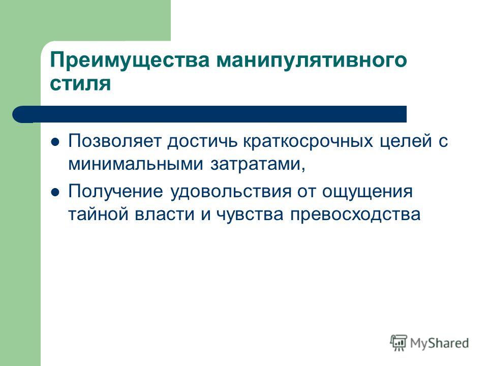 Преимущества общения. Плюсы манипуляции. Преимущества и недостатки манипулятивного общения. Ассертивное поведение подростков. Достоинства и недостатки манипулятивного стиля общения..