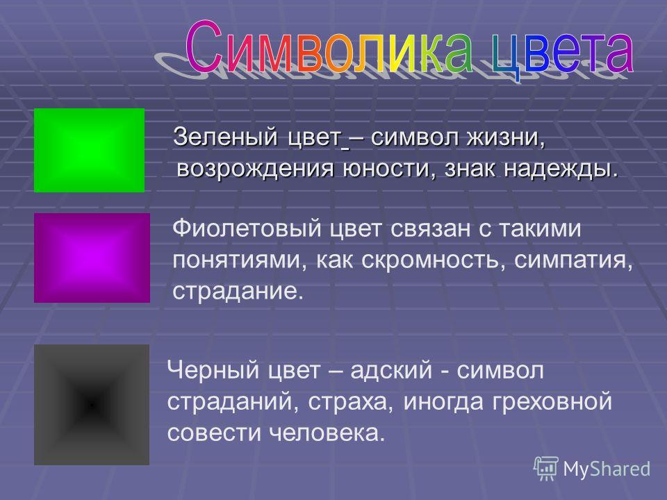 Какой цвет цветов символизирует. Цвет символизирующий надежду. Что символизирует черный цвет. Символ цвета. Фиолетовый цвет символ.