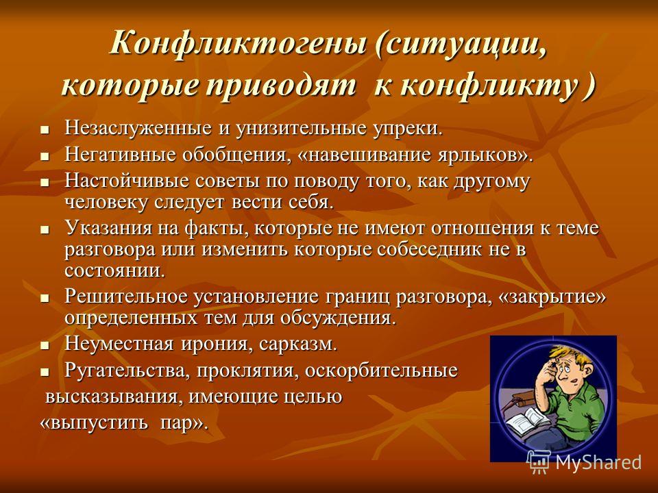 Конфликтогены это. Конфликтогены ситуация. Конфликтогены это в психологии. Конфликтоген пример ситуации. Фразы конфликтогены.