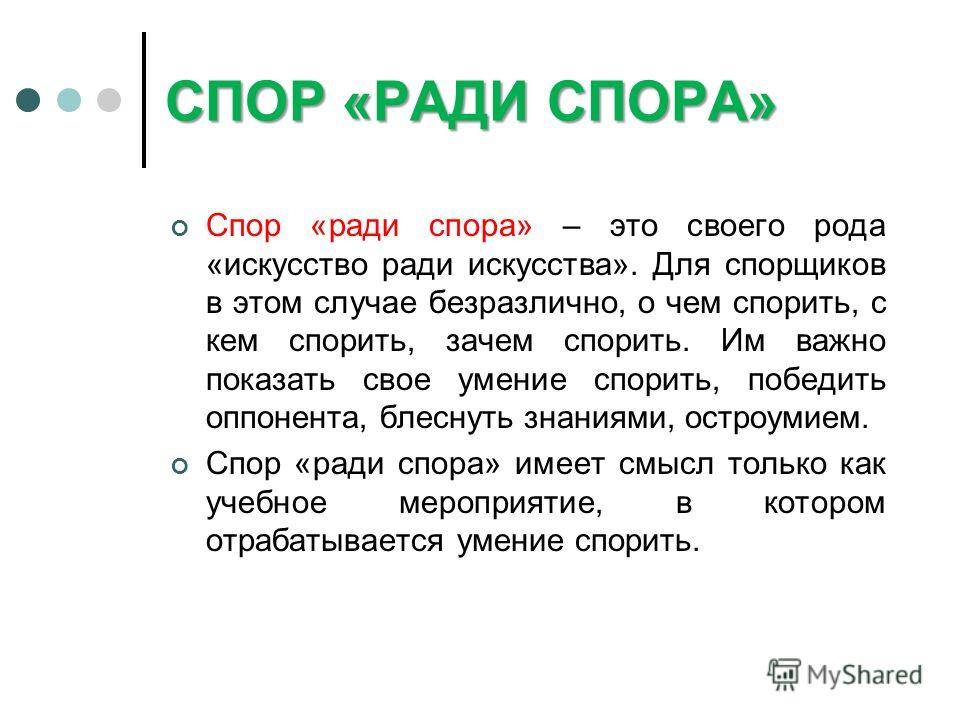 Спор это. Спор ради спора. Спор ради спора как называется. Спор ради истины. Человек спорящий ради спора как называется.