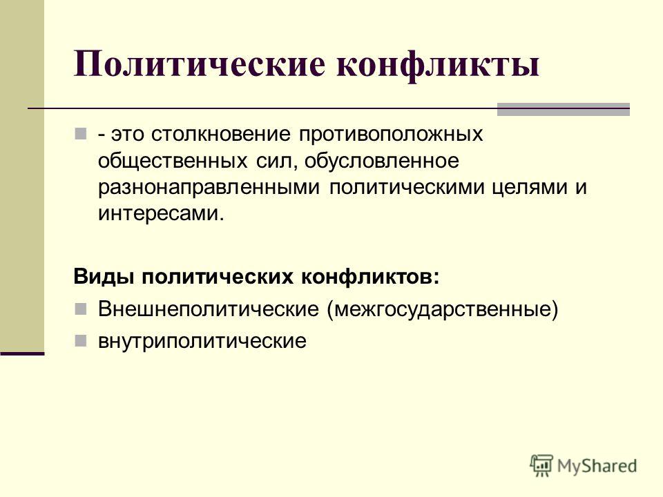 Социально политический пример. Политический конфликт. Полиэтнический конфликт это. Политический. Политические конфликты современности.