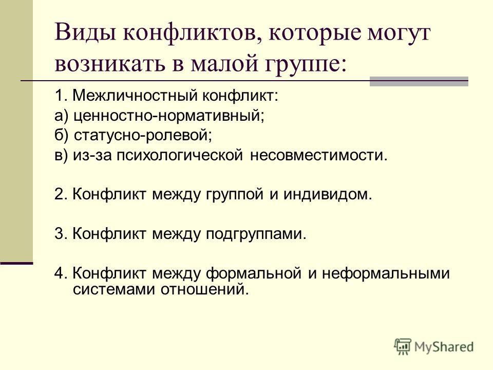 Группы конфликтов. Виды конфликтов в группе. Конфликт в малой группе. Причины конфликтов в малой группе. Виды межличностных конфликтов в группе.