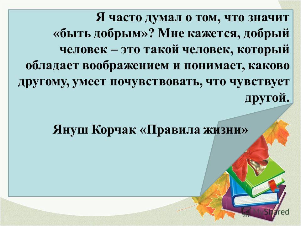 Каково быть другом. Что значит быть добрым. Что означает быть добрым. Что значит быть добрым человеком. Что значит добрый человек.