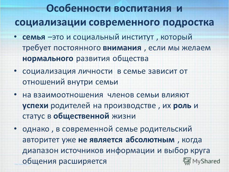 Исследование воспитания. Социализация подростка. Особенности социализации подростков. Проблемы социализации подростков. Специфика социализации современного подростка.