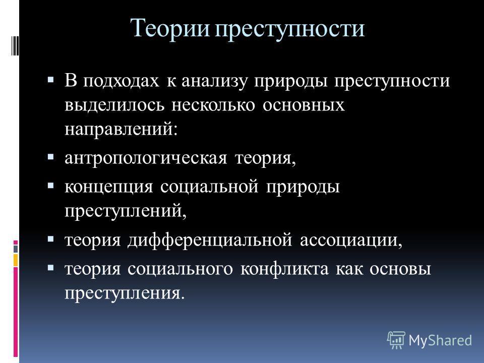 Теории причин. Теории преступности. Преступление теория. Теории причин преступности в криминологии. Социологическая теория преступности.