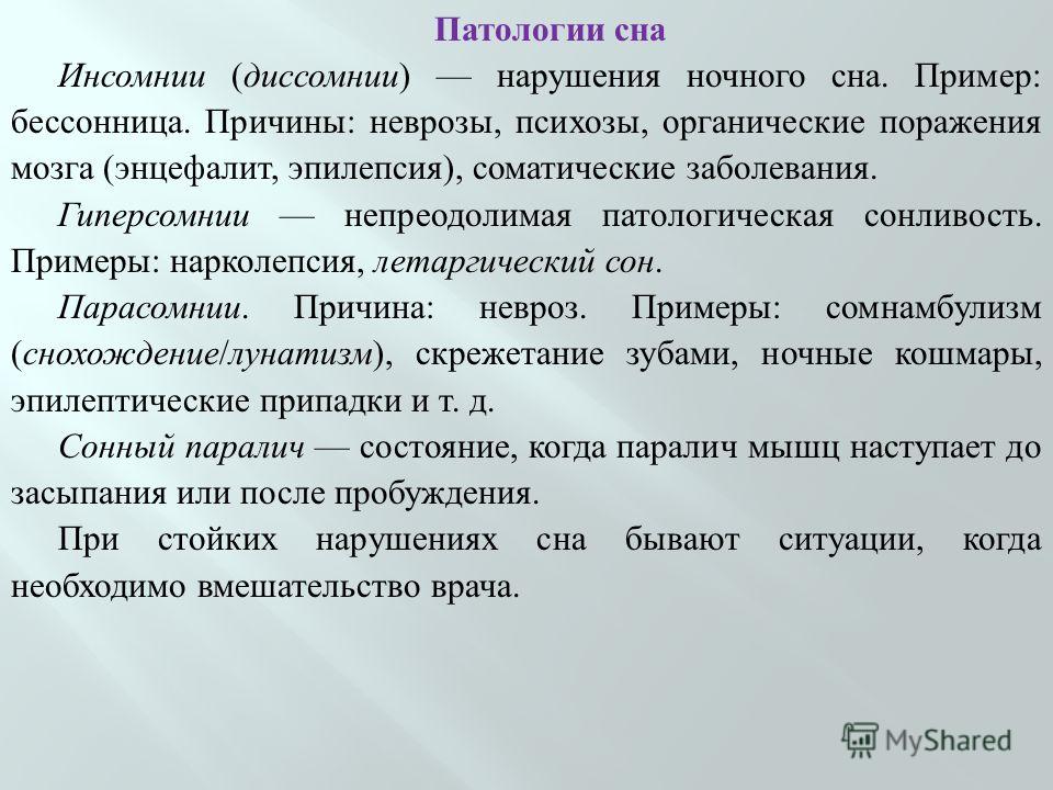 Форм сон. Патологии сна. Нарушения сна патофизиология. Патологический это. Патофизиология не арушений сна.