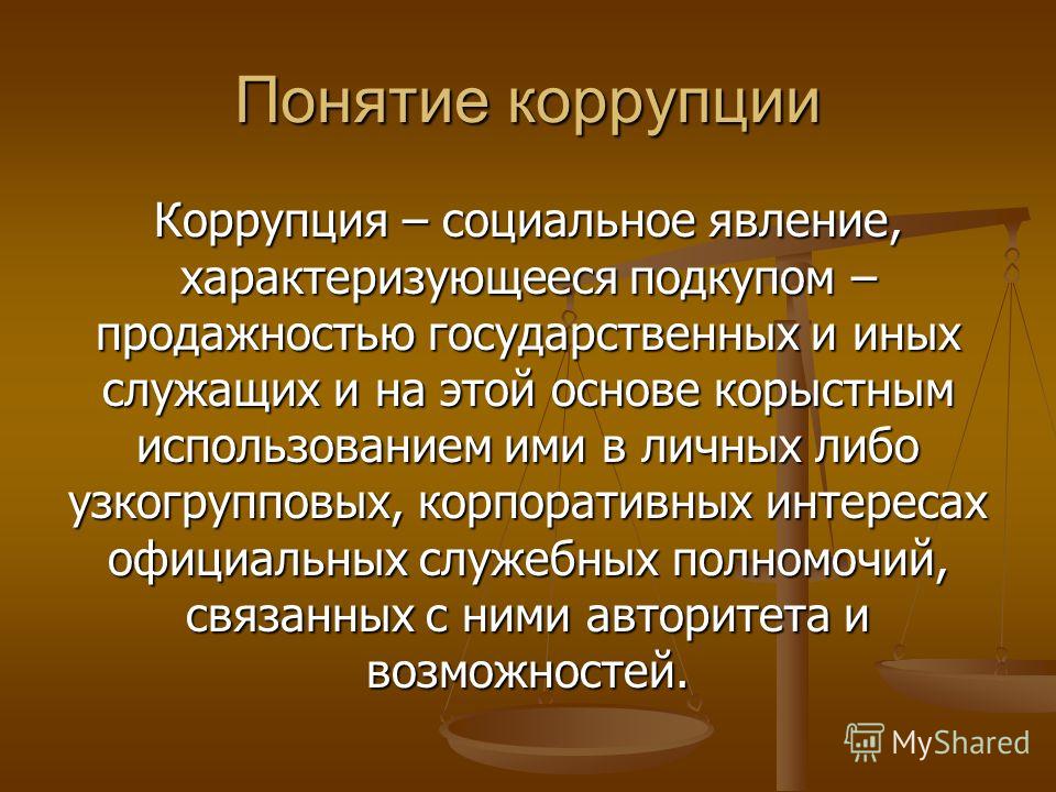 Понятие используемое в социальных науках. Понятие коррупции. Коррупция как социальное явление. Коррупция как социальное явление кратко. Понятие и сущность коррупции.