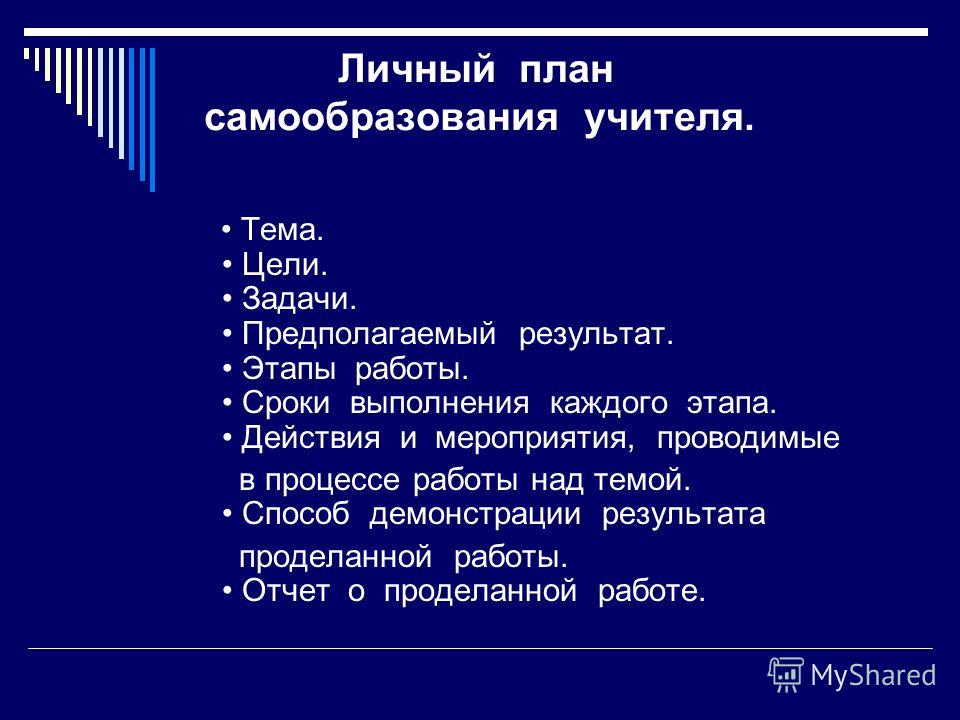 План самообразования учителя. План по самообразованию учителя. План самообразовпнияучителя.. План самообразования учителя начальных классов. Личный план самообразования учителя.