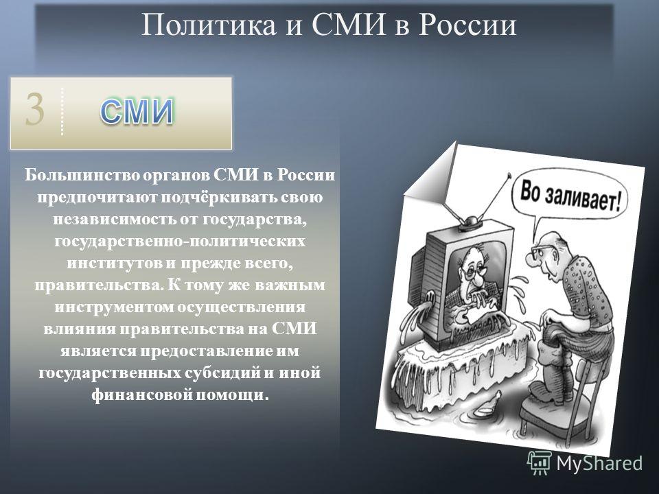 Тематика сми. СМИ И политика. СМИ В современной России. Роль средств массовой информации в политике. СМИ В политике.