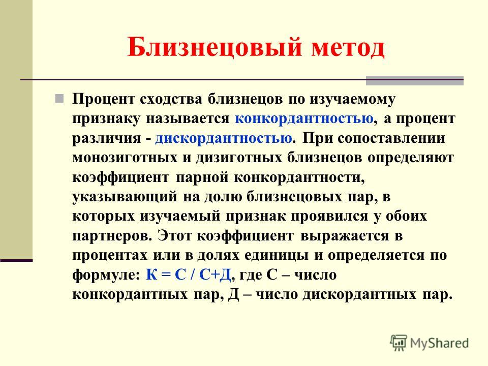 Определение близнецового метода. Близнецовый метод. Коэффициент парной конкордантности. Близнецовый метод задачи.