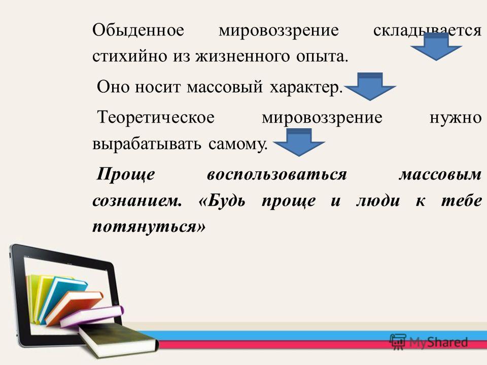 Характеристика обыденного типа мировоззрения