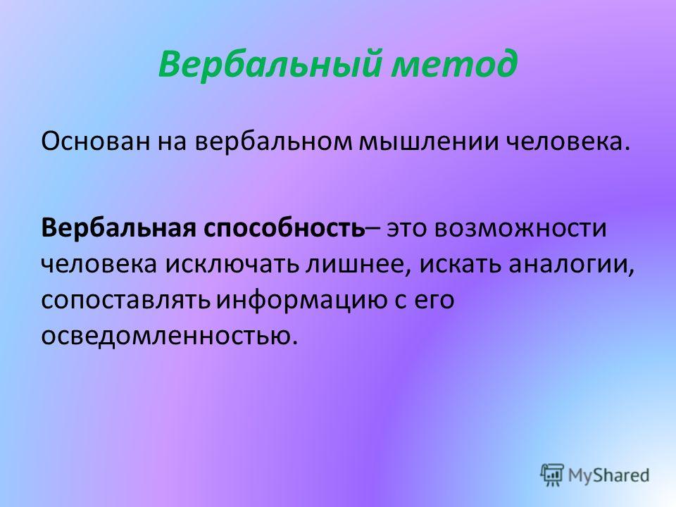 Вербальный это