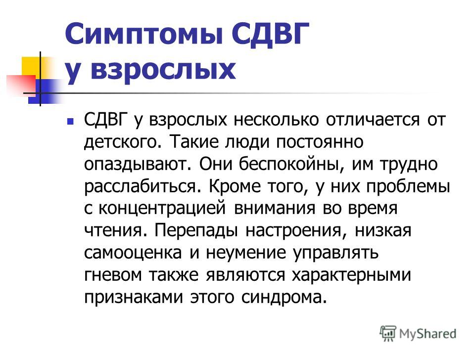 Синдром гиперактивности внимания. СДВГ У взрослых. Гиперактивность у взрослых. СДВГ симптомы. Синдром СДВГ У взрослых.