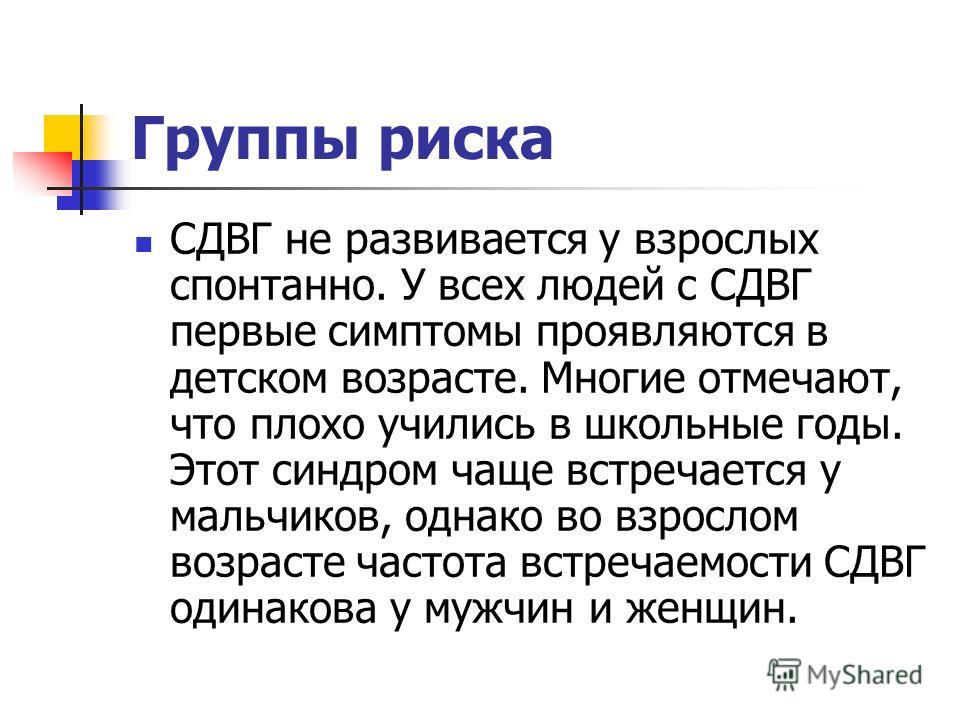 Сдвг у взрослых. Клинические проявления СДВГ. Синдром дефицита внимания у взрослых симптомы. СДВГ У взрослых симптомы.