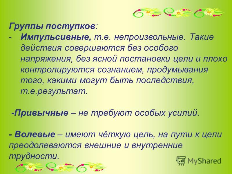 Значение слова поступок. Презентация на тему нравственные поступки. Доклад на тему нравственные поступки. Нравственный поступок презентация 4 класс ОРКСЭ. Нравственный поступок это определение.