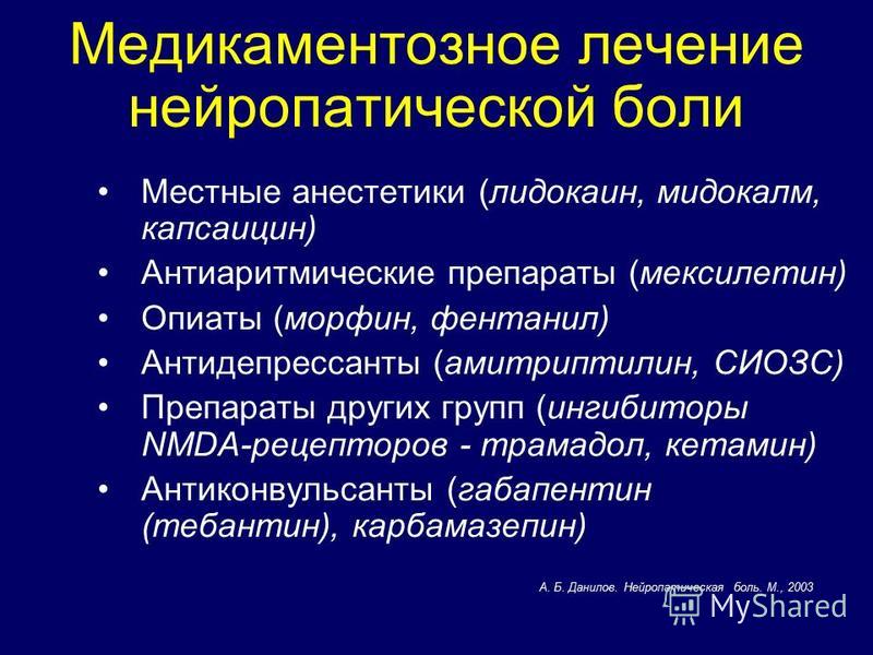 Амитриптилин при нейропатической. Хроническая нейропатическая боль. Препараты для лечения нейропатической боли. Терапия нейропатической боли. Причины нейропатической боли.