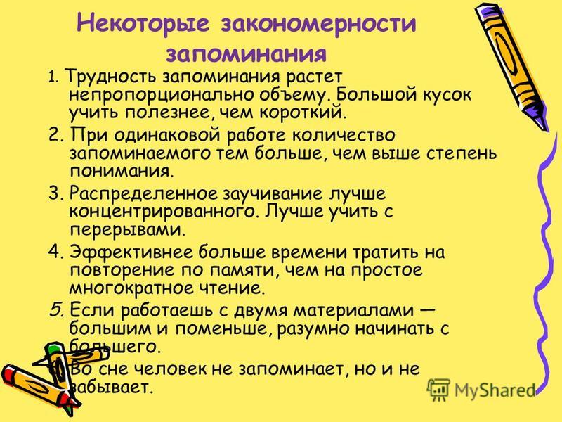 Законы запоминания. Закономерности запоминания. Закономерности памяти. Закономерности запоминания в психологии. Закономерности (эффекты) запоминания.