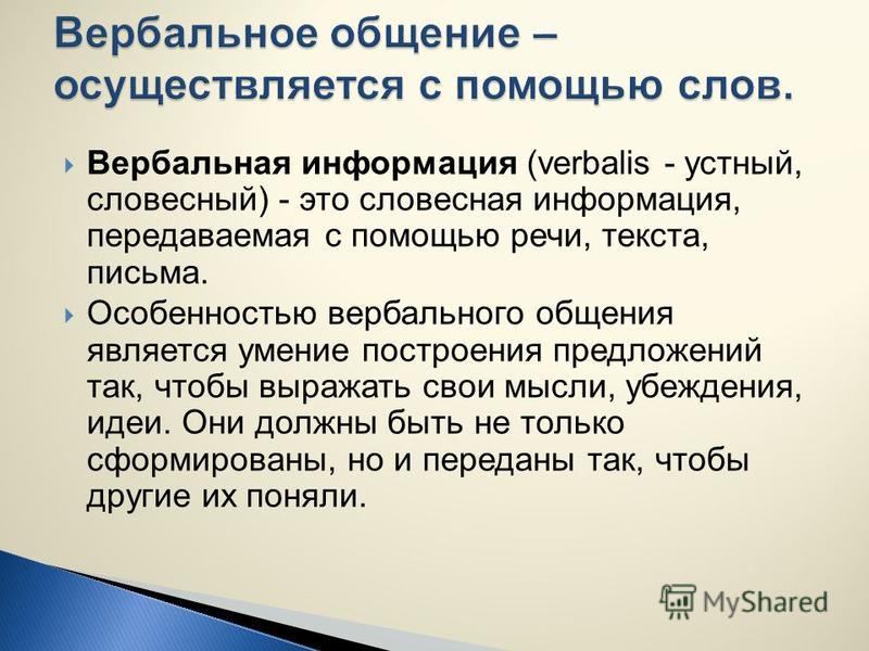 К вербальному общению относится