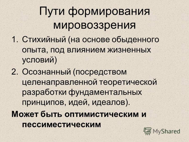 Стихийное мировоззрение. Пути формирования мировоззрения. Пути формирования Миро. Мировоззрение пути его формирования. Способы формирования мировоззрения.