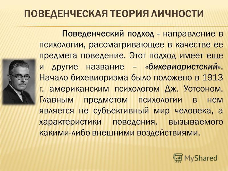 Бихевиоризм в психологии. Поведенческая теория. Бихевиористическая теория личности. Поведенческий подход в теории личности.