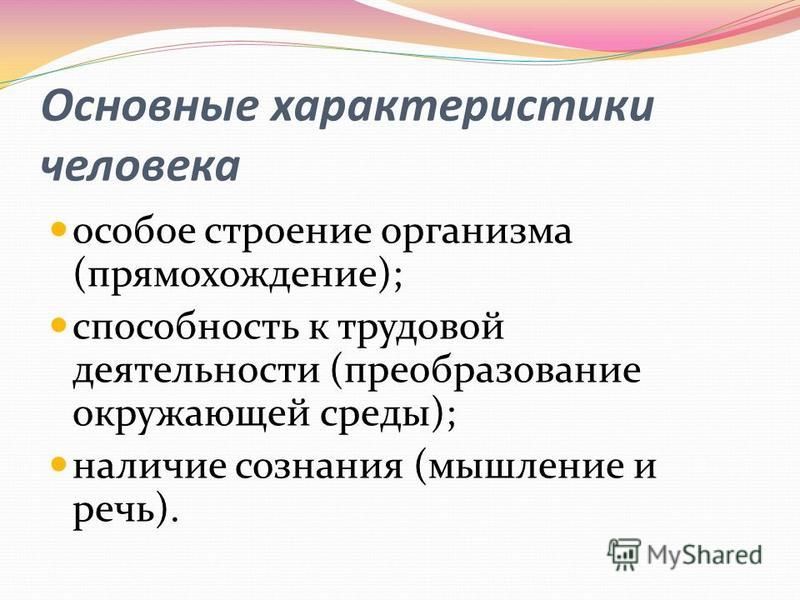 Характеристика человечества. Основные характеристики человека. Основные характеристики личности. Фундаментальные характеристики человека. Главные характеристики личности.