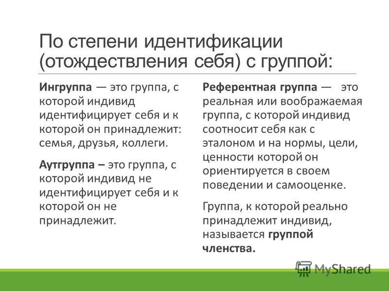 Что считать группой. Ингруппа аутгруппа референтная группа. Референтные и группы членства. Аутгруппы это в социологии. Ингруппа это в социологии.