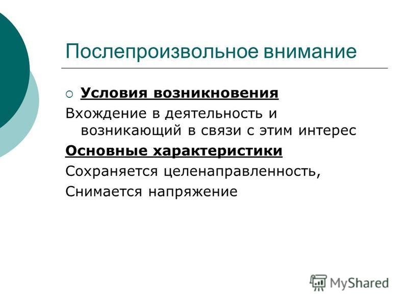 Для возникновения непроизвольного внимания необходимо следующее условие. Условия возникновения послепроизвольного внимания. Характеристики послепроизвольного внимания. После произвольное внимание это. Послепроизвольное внимание характеризуется.