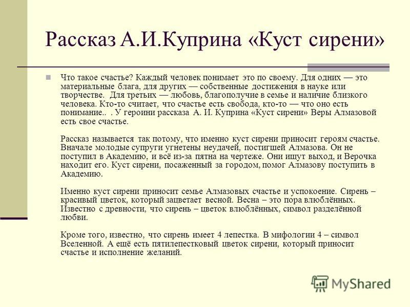 Что мешает человеку быть счастливым сочинение любовь. Счастье в произведении куст сирени Куприн. Сочинение на тему счастье. Рассказ на тему что такое счастье. Произведения на тему счастье.