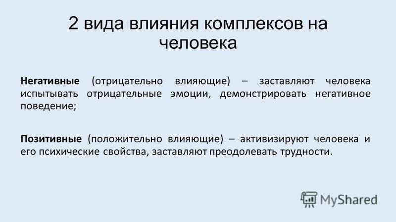 Что такое комплекс. Виды комплексов человека. Психические комплексы виды. Психологические комплексы примеры. Типы комплексов в психологии.