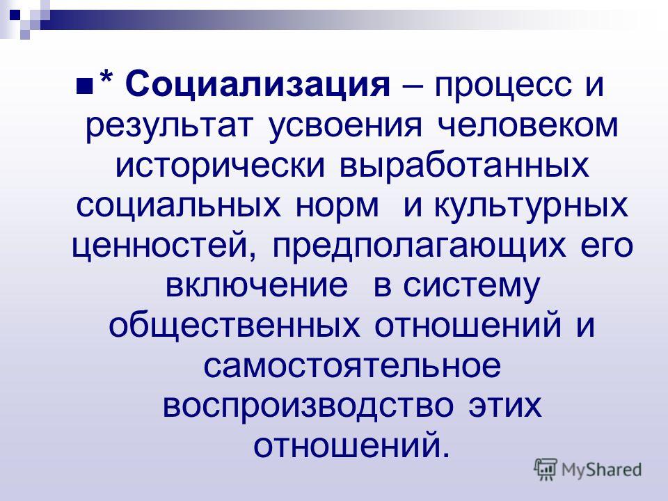 В чем заключается социализация человека. Процесс социализации человека. Результаты процесса социализации. Социализация это процесс усвоения. Социализация определение.