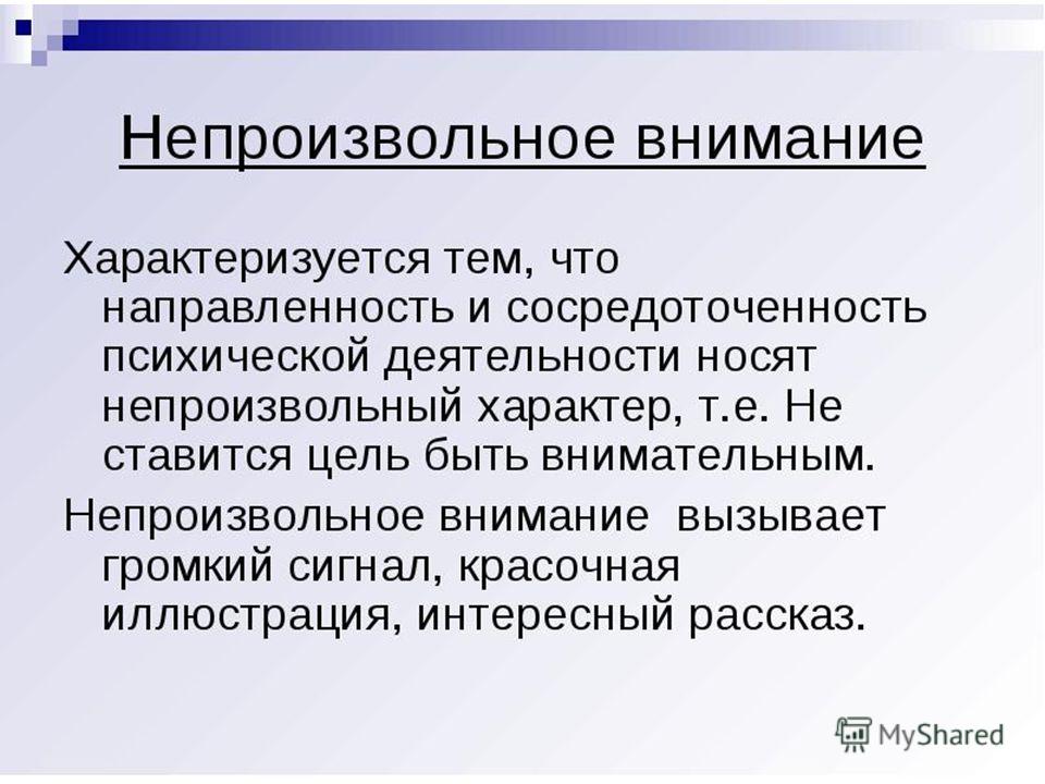 Внимание характеризуется. Непроизвольное внимание. Непроизвольное внимание примеры. Произвольное и непроизвольное внимание. Произвольное и непроизвольное внимание в психологии.