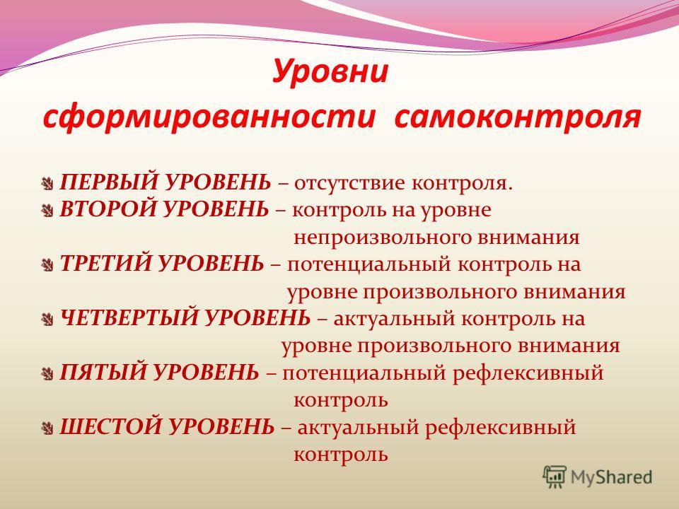 Формирование самоконтроля. Уровень самоконтроля. Уровни развития самоконтроля. Уровень самоконтроля личности. Уровень самоконтроля в психологии.