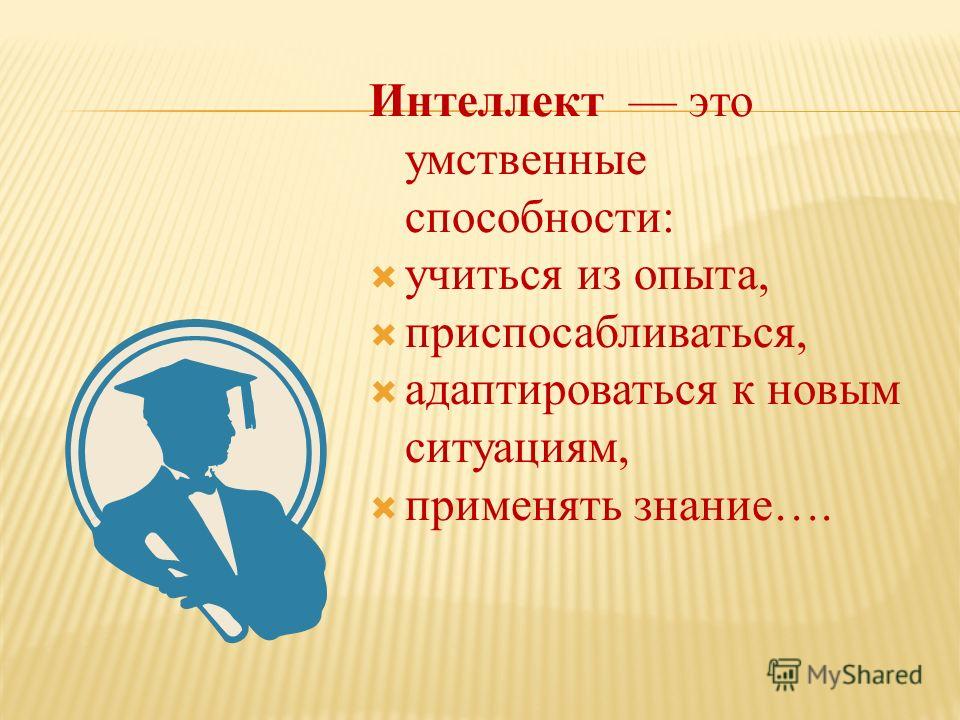 Презентация про интеллект