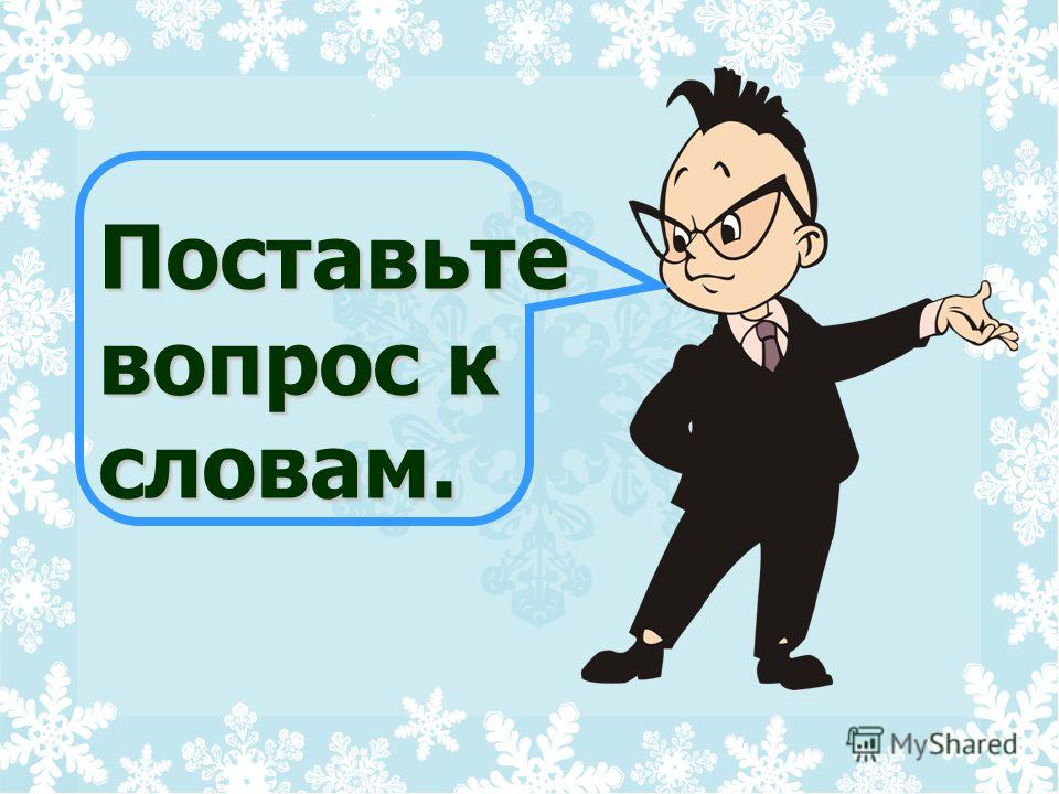 Установить вопрос. Поставить вопрос. Вопрос к слову вдруг. Задать вопрос к слову вдруг. Вопрос к слову бегущие.