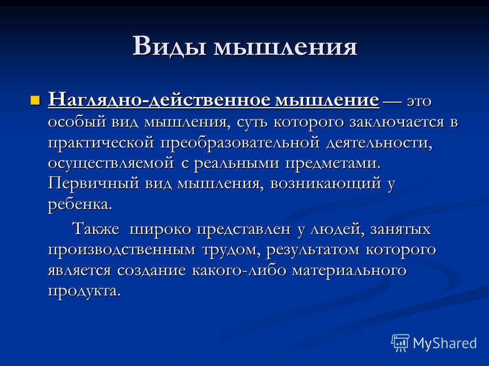 Действенный это. Виды мышления. Наглядно-действенное (практическое) мышление. Наглядно действенный Тип мышления. Практически действенное мышление.