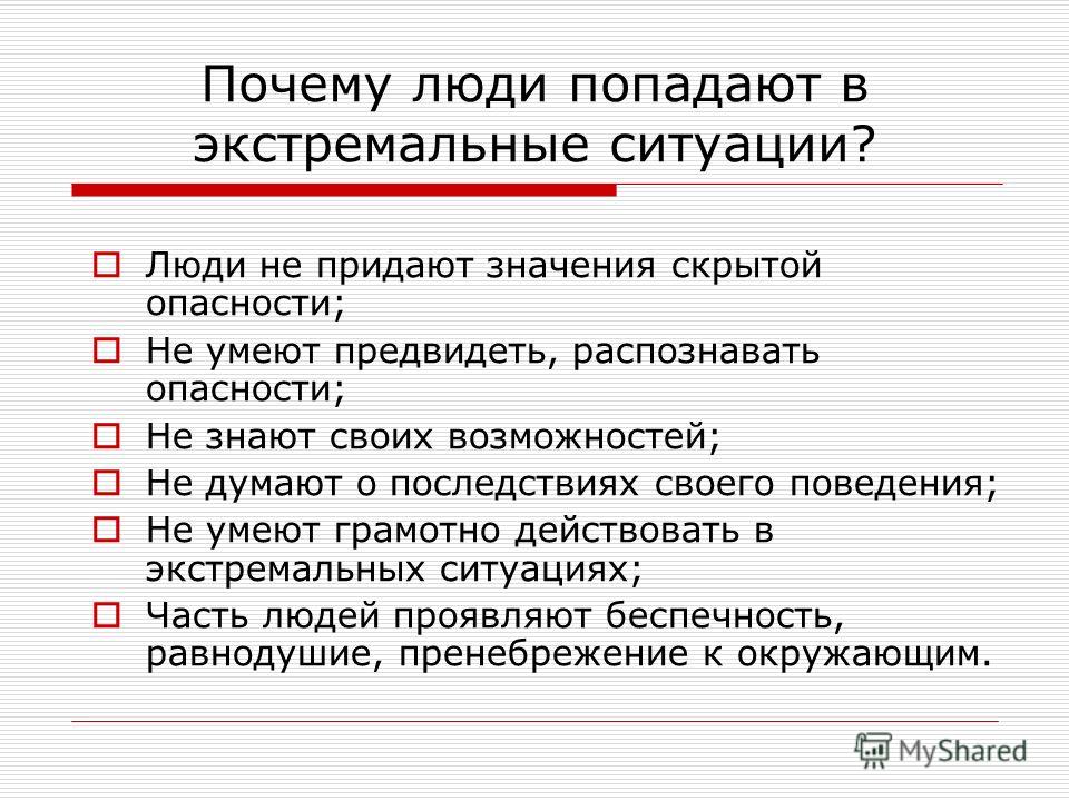 Писать ситуация. Правила поведения в экстремальных ситуациях. Памятка правила поведения в экстремальных ситуациях. Основные правила поведения в экстремальной ситуации. Памятка поведения человека в экстремальной ситуации.