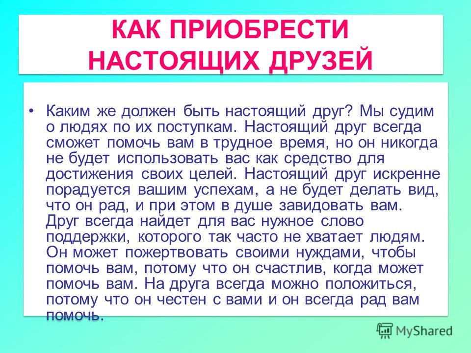 Настоящий друг 2. Каким должен быть настоящий друг. Каким должен быть настоящим друг. Каким должен быть настоящим другом?. Каким должен быть настоящий друг кратко.