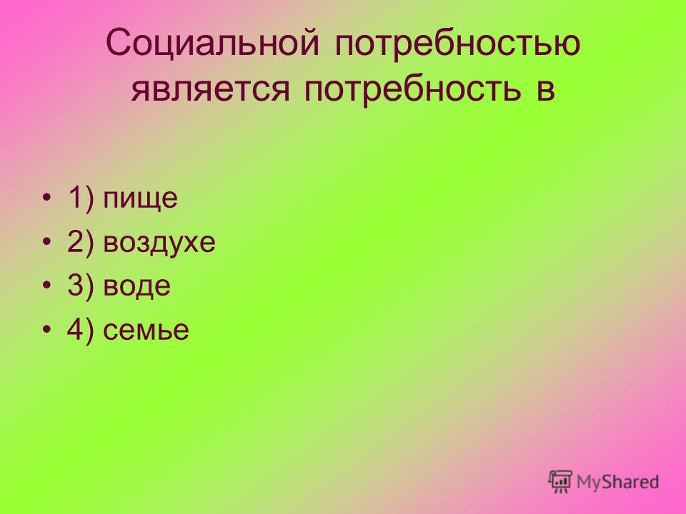 Человека является 1 5 2. Что является социальной потребностью. Социальной потребностью является потребность в. Социальной потребностью не является потребность в. К социальным потребностям человека относится.