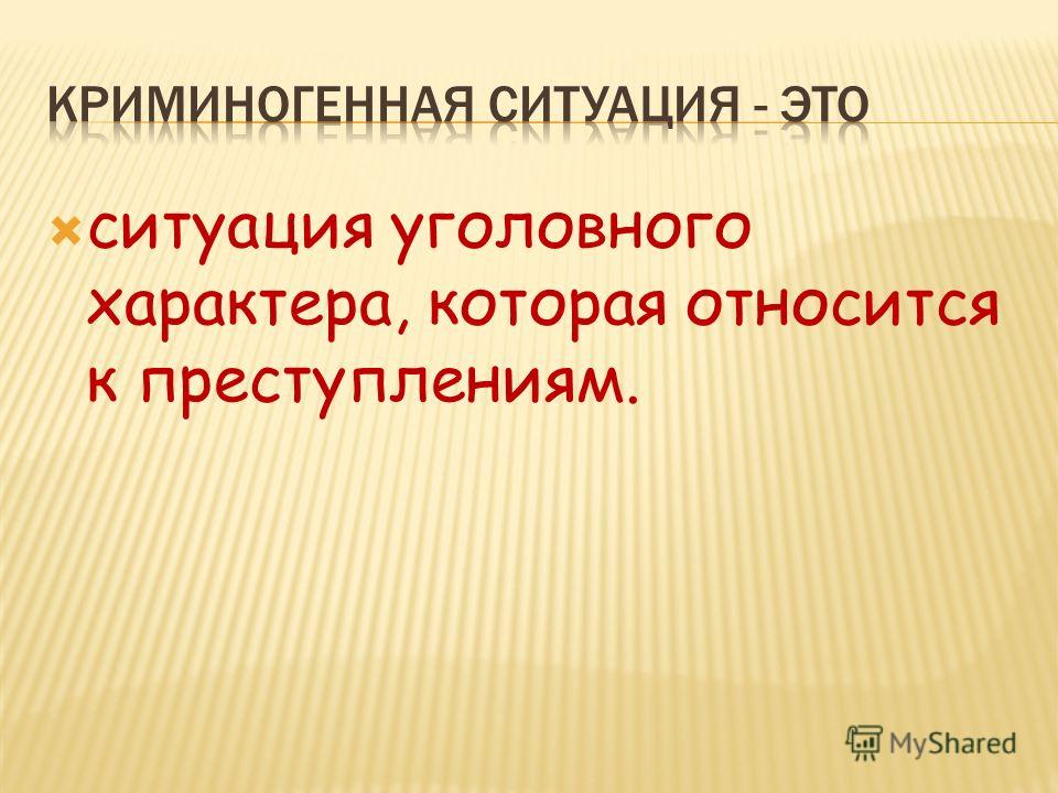 Криминогенный это. Криминогенная обстановка. Криминогенная ситуация. Экстремальные ситуации криминогенного характера. Виды криминогенных ситуаций.