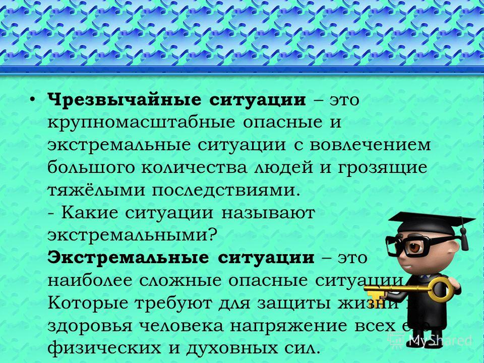 Какую ситуацию можно. Опасные и экстремальные ситуации. Опасная и экстремальная ситуация ОБЖ. Темы для презентации по ОБЖ. Экстремальные ситуации презентация.